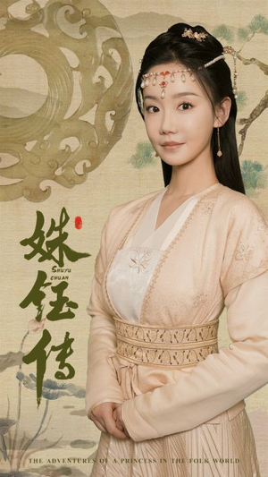 【姝钰传】34集短剧全集免费畅看