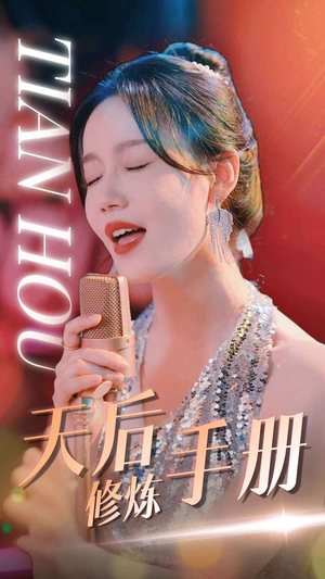 【天后修炼手册】70集短剧免费全集享看