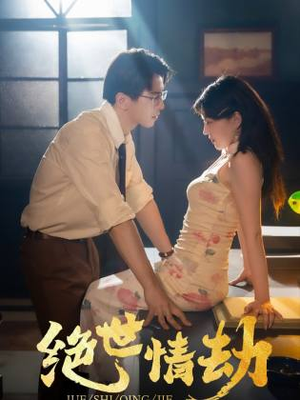 【绝世情劫】81集短剧免费全集流畅看