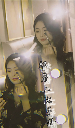 【替身上位手册】32集短剧在线免费全集阅