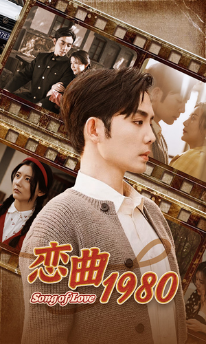 【恋曲1980】81集免费短剧全集在线赏