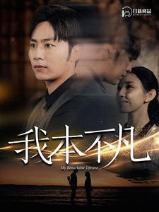 【我本不凡】99集精彩短剧在线赏看