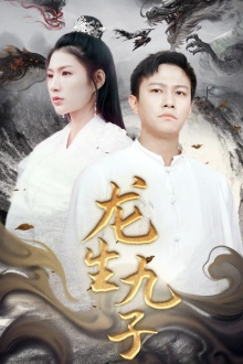 【龙生九子】70集短剧在线免费看全集