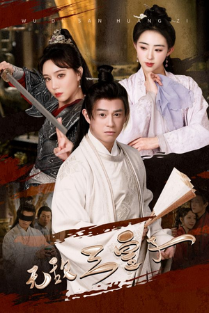 【无敌三皇子】91集短剧在线免费观览