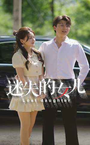 【迷失的女儿】27集短剧免费高清在线看