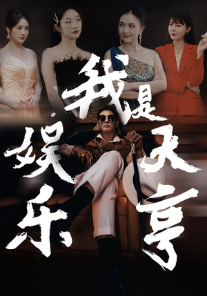 【我是娱乐大亨】73集短剧免费高清在线看