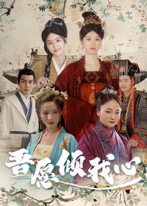 【吾愿倾我心】免费全集70集短剧在线瞧