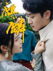 【麒麟】91集短剧免费高清在线观览