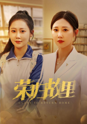 【荣归故里】50集在线短剧全集免费畅看