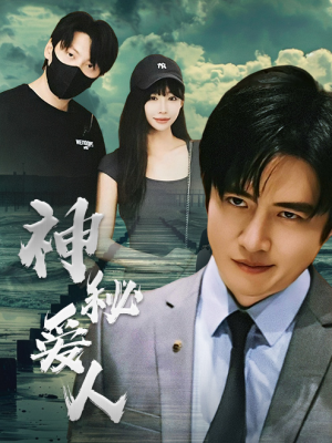 【神秘爱人】82集短剧全集免费在线看