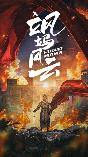 【飒妈风云】77集在线短剧免费观全