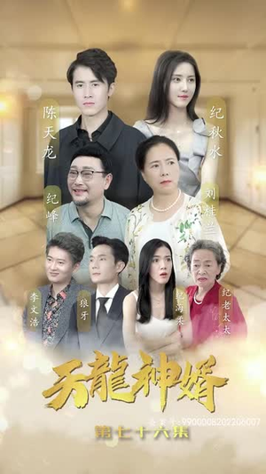 【天龙神婿】80集夸克网盘短剧免费赏