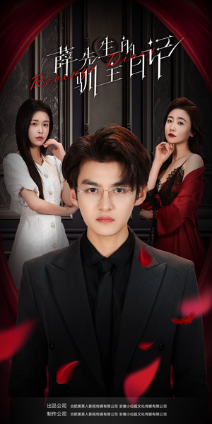 【薛先生的驯主日记】86集全集短剧免费观赏