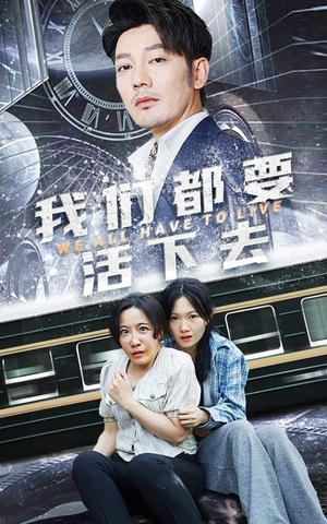 【我们都要活下去】29集免费短剧在线全集赏