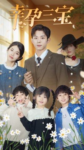 【幸孕三宝】92集在线短剧免费观览