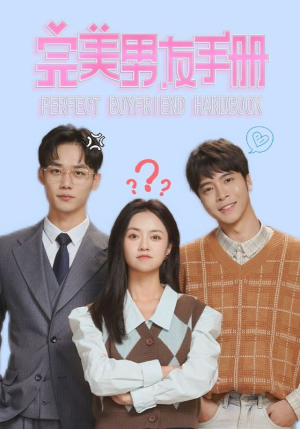 【完美男友手册】46集短剧免费在线畅享观看