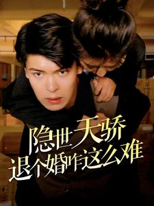 隐世天骄退个婚咋这么难(61集) 隐世天骄退个婚咋这么难(61集)追短剧看全集