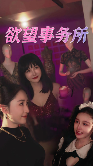 【欲望事务所】83集短剧全集在线享看