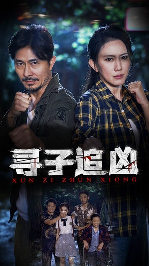 【寻子追凶】69集短剧免费完整观看