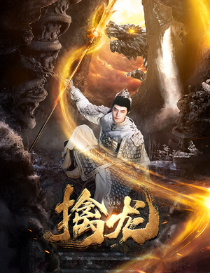 【新：擒龙】82集短剧免费完整版速看