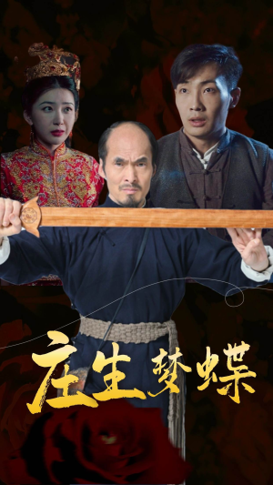 【庄生梦蝶】81集免费短剧在线高清播放