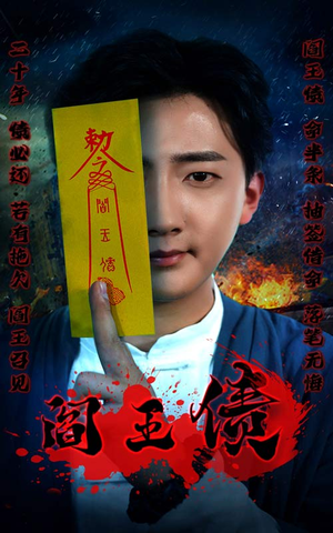 【阎王债】90集短剧免费在线完整观