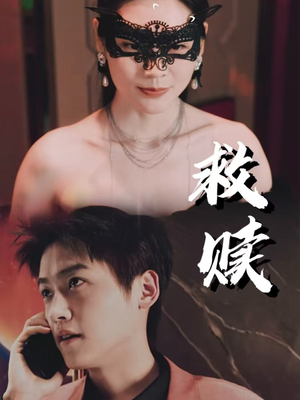 【错爱第2部】30集短剧免费全集在线览