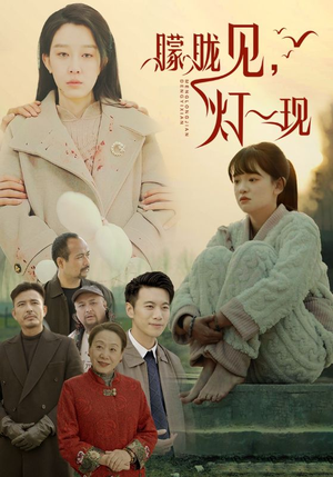 【朦胧见灯一现】37集短剧免费全集快看