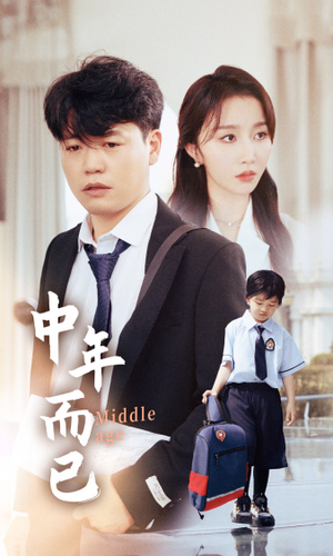 【中年而已】56集短剧在线免费全集观