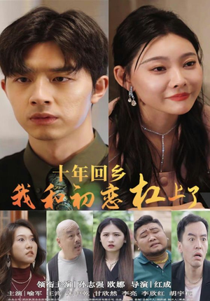 【十年回乡我和初恋杠上了】75集短剧免费全集赏看