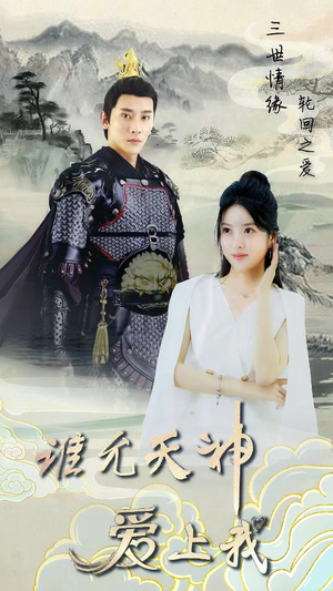 【三世情缘，轮回之爱】78集高清短剧免费直看