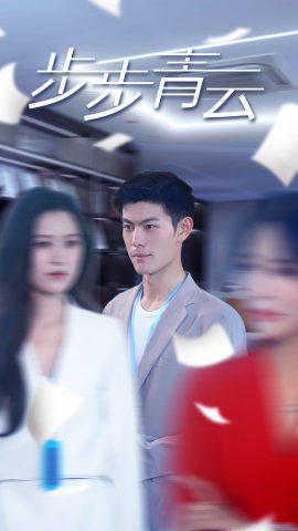 【直上青云】95集免费短剧全集在线速看