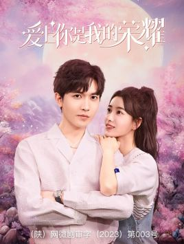 爱上你是我的荣耀(57集) 爱上你是我的荣耀(57集)火爆短剧来袭