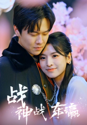 【战神战东瀛】97集精彩短剧一键观看