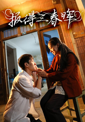 【报得三春晖】60集短剧免费全集观赏