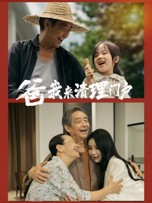 【爸我来清理门户】58集高清短剧在线免费看