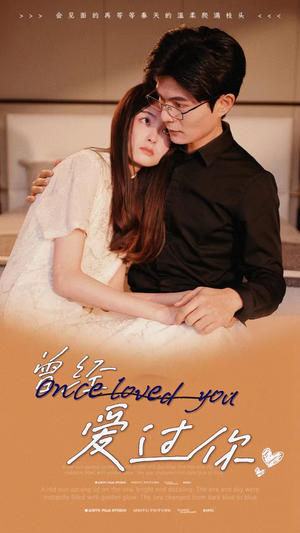 【曾经爱过你】86集短剧在线免费追看