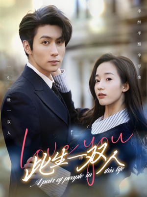 【此生一双人】69集在线短剧免费全集畅享