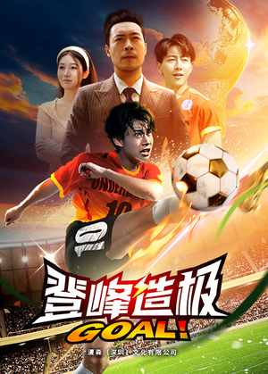 【一球成名】78集高清短剧免费在线观