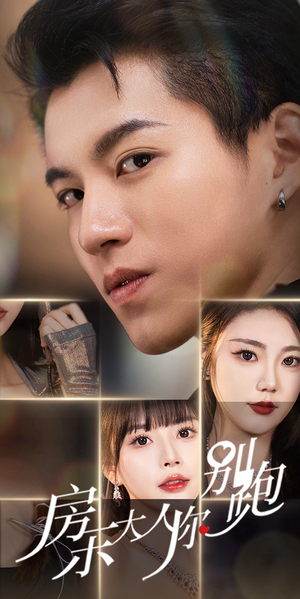 【房东大人你别跑】77集短剧在线观看免费全集