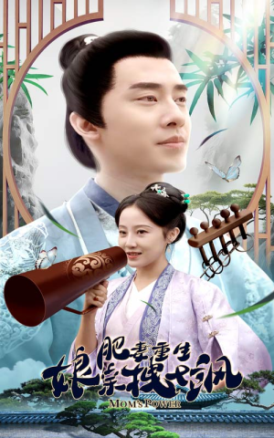 肥妻重生娘亲拽又飒(84集) 肥妻重生娘亲拽又飒(84集)夸克网盘在线看