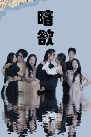 【暗欲】80集免费短剧在线完整看