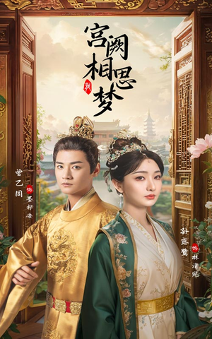 【宫阙相思梦】66集短剧免费在线全集赏看