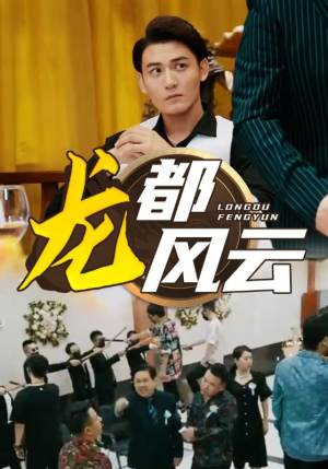 【龙都风云】80集短剧免费全集快速看