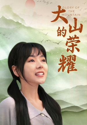 【大山的荣耀】71集短剧免费全集网络畅看