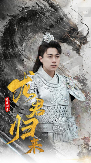 【龙君归来】76集短剧免费全集任你看