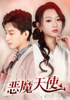 【恶魔天使】86集短剧免费全集速观看