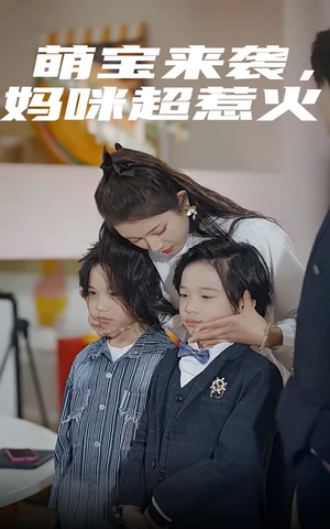 【萌宝来袭，妈咪超惹火】80集在线短剧完整版观看