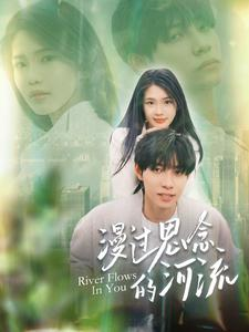 【漫过思念的河流】152集短剧免费在线细看