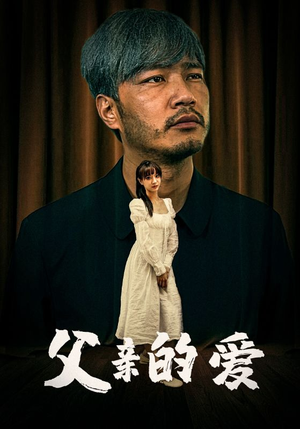 【父亲的爱】81集短剧免费在线全集赏览